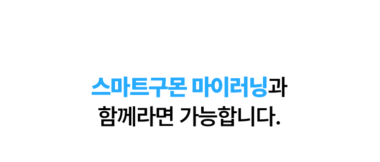 스마트구몬 마이러닝과 함께라면 가능합니다.