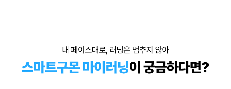 내 페이스대로, 러닝은 멈추지 않아 스마트구몬 마이러닝이 궁금하다면?