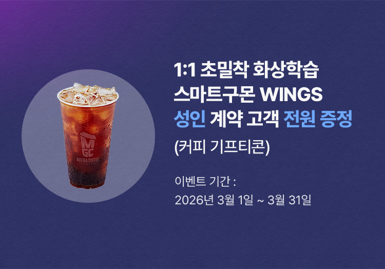 1:1 초밀착 화상학습 스마트구몬 WINGS 성인 계약 고객 전원 증정 (커피 기프티콘) 이벤트 기간: 2026년 3월 1일 ~ 3월 31일