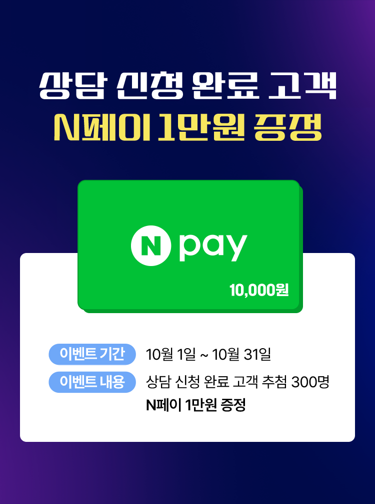 상담 신청 완료 고객 N페이 1만원 증정