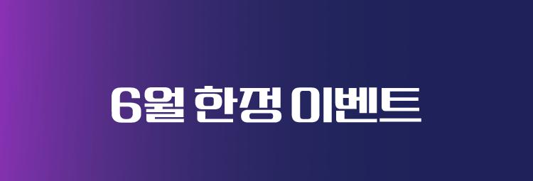 6월 한정 이벤트