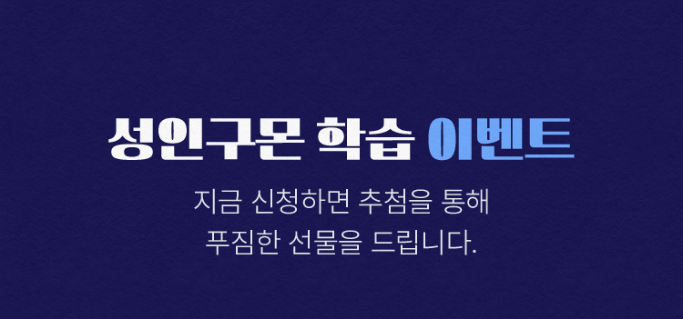 성인구몬 학습 이벤트, 지금 신청하면 추첨을 통해 푸짐한 선물을 드립니다.