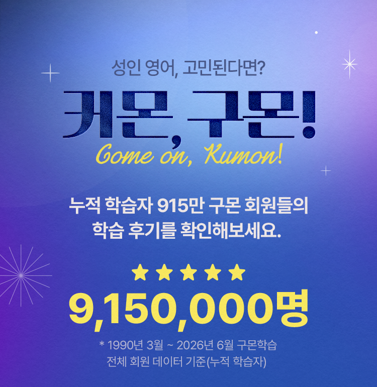 커먼 구몬! 누적 학습자 890만 구몬 회원들의 학습 후기를 확인해보세요.