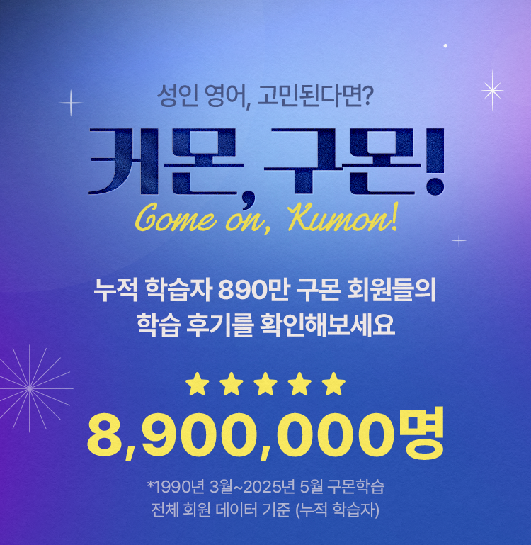 커먼 구몬! 누적 학습자 890만 구몬 회원들의 학습 후기를 확인해보세요.