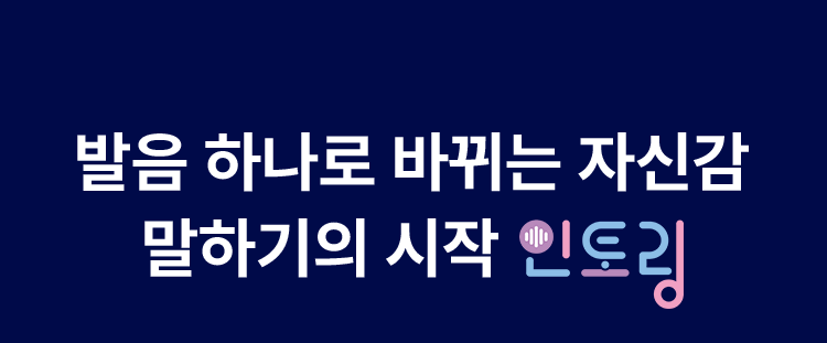 발음 하나로 바뀌는 자신감 말하기의 시작 인토링