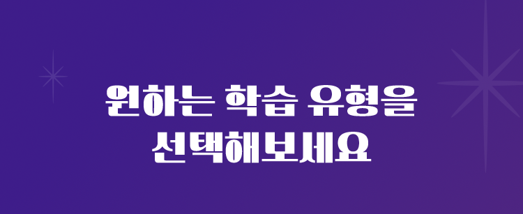 원하는 학습 유형을 선택해보세요.