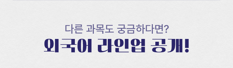 다른 과목도 궁금하다면? 외국어 라인업 공개!