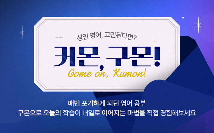 커먼 구몬! 매법 포기하게 되던 영어 공부 구몬으로 오늘의 학습이 내일로 이어지는 마법을 직접 경험해보세요.