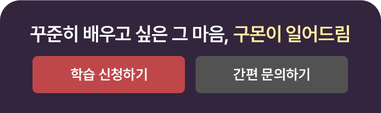 꾸준히 배우고 싶은 그 마음, 구몬이 일어드림