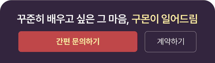 꾸준히 배우고 싶은 그 마음, 구몬이 일어드림