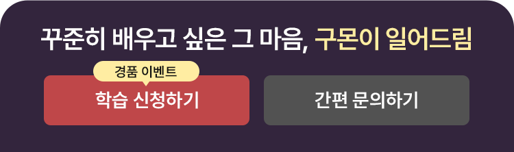 꾸준히 배우고 싶은 그 마음, 구몬이 일어드림