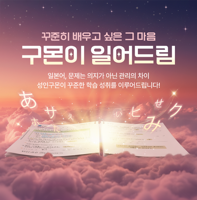 꾸준히 배우고 싶은 그 마음 구몬이 일어드림