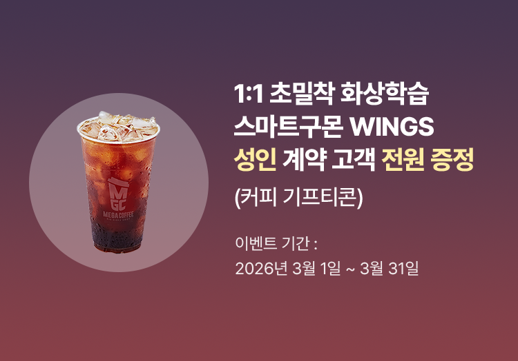 1:1 초밀착 화상학습 스마트구몬 WINGS 성인 계약 고객 전원 증정 (커피 기프티콘) 이벤트 기간: 2026년 3월 1일 ~ 3월 31일
