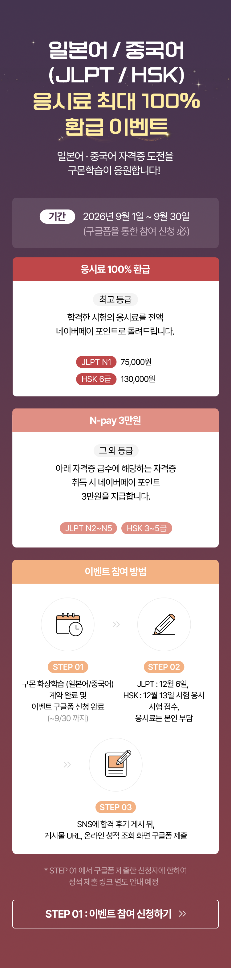 일본어/중국어 응시료 최대 100% 환급 이벤트