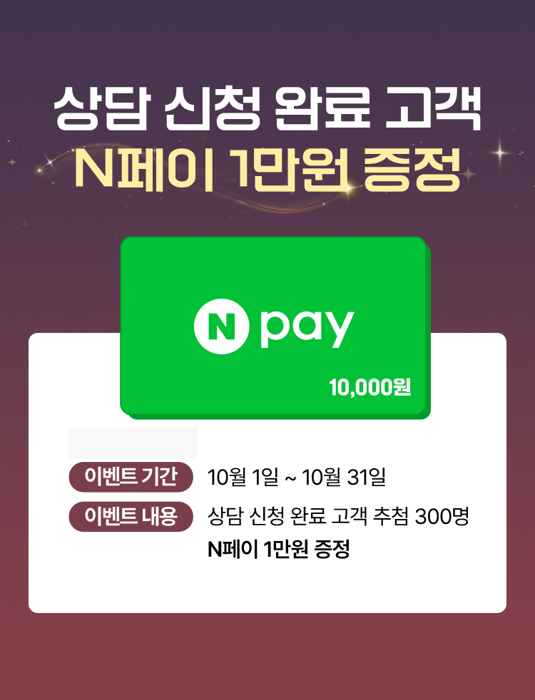 상담 신청 완료 고객 N페이 1만원 증정