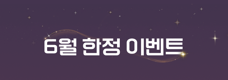 6월 한정 이벤트