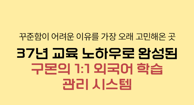 36년 교육 노하우로 완성된 구몬의 1:1 외국어 학습 관리 시스템