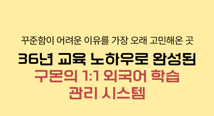 36년 교육 노하우로 완성된 구몬의 1:1 외국어 학습 관리 시스템