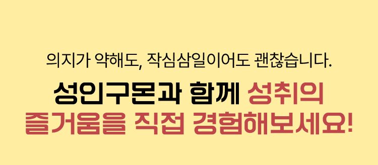 성인구몬과 함께 성취의 즐거움을 직접 경험해보세요.