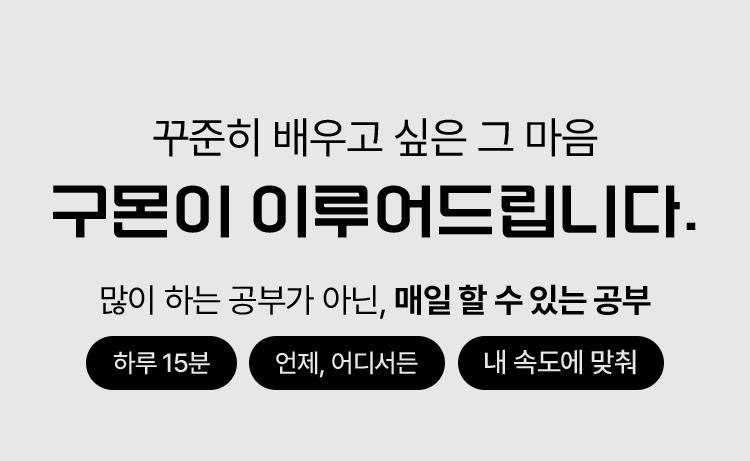 꾸준히 배우고 싶은 그 마음 구몬이 이루어드립니다.