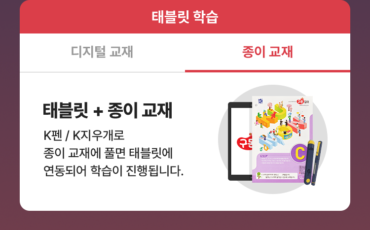 태블릿 + 종이 교재 