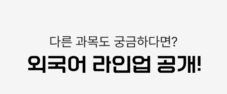 다른 과목도 궁금하다면? 외국어 라인업 공개!