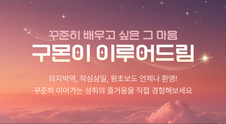 구몬이 이루어드림