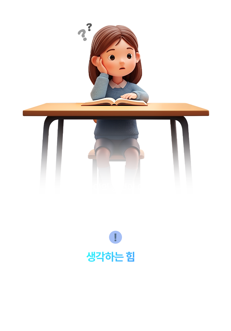 이럴수록 생각하는 힘을 길러주는 학습이 필요합니다!