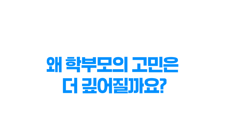 AI 시대의 아이 교육, 왜 학부모의 고민은 더 깊어질까요?