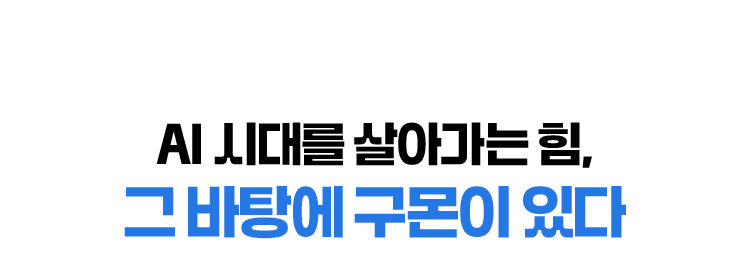AI 시대를 살아가는 힘, 그 바탕에 구몬이 있다