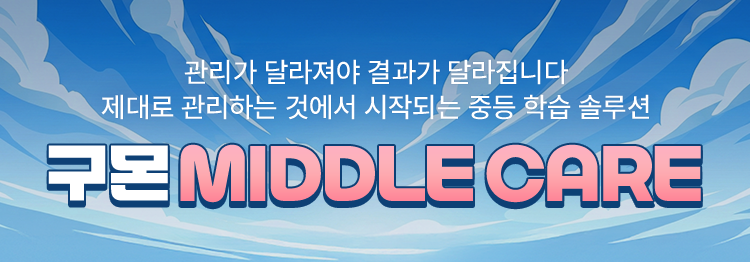 관리가 달라져야 결과가 달라집니다 제대로 관리하는 것에서 시작되는 중등 학습 솔루션 구몬학습 MIDDLE CARE