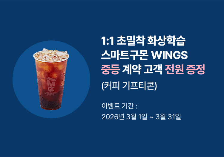 1:1 초밀착 화상학습 스마트구몬 WINGS 중등 계약 고객 전원 증정 (커피 기프티콘) 이벤트 기간: 2026년 3월 1일 ~ 3월 31일