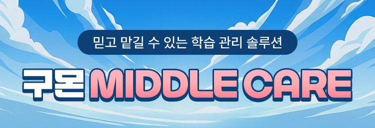 믿고 맡길 수 있는 학습 관리 솔루션 구몬학습 MIDDLE CARE