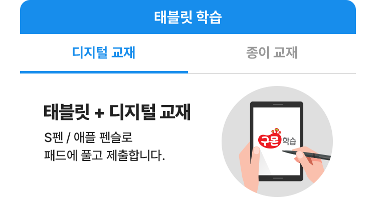 태블릿 학습 > 디지털 교재