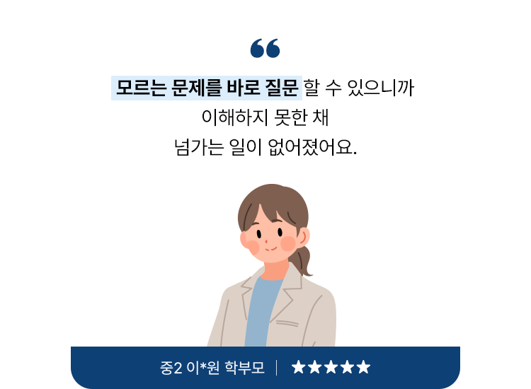 모르는 문제를 바로 질문할 수 있으니까 이해하지 못한 채 넘어가는 일이 없어졌어요.