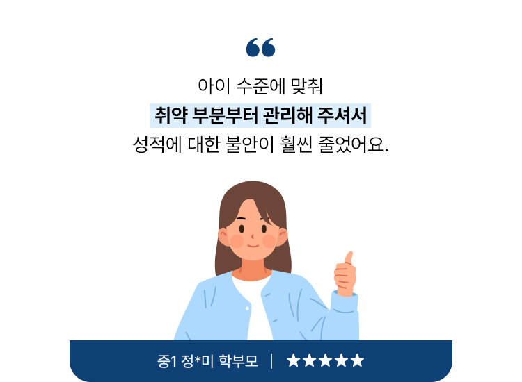 아이 수준에 맞춰 취약 부분부터 관리해 주셔서 성적에 대한 불안이 훨씬 줄었어요.