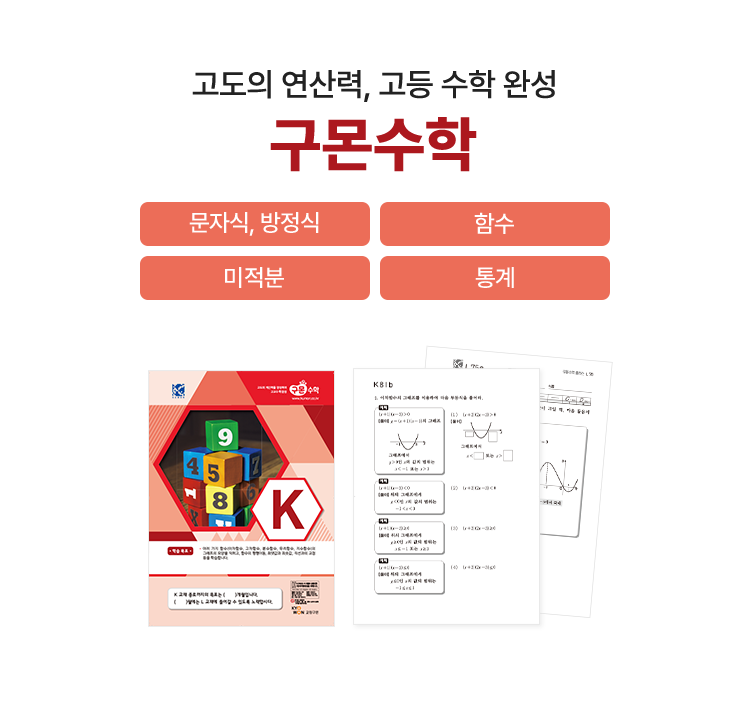 고도의 연산력, 고등 수학 완성 구몬수학