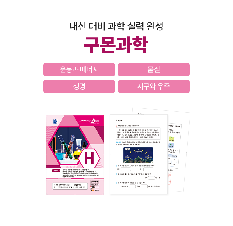 내신 대비 과학 실력 완성 구몬과학