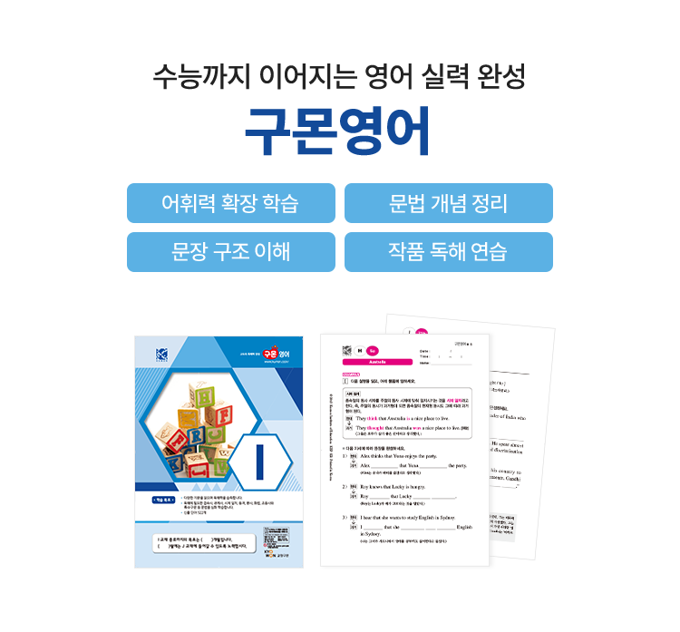 수능까지 이어지는 영어 실력 완성 구몬영어
