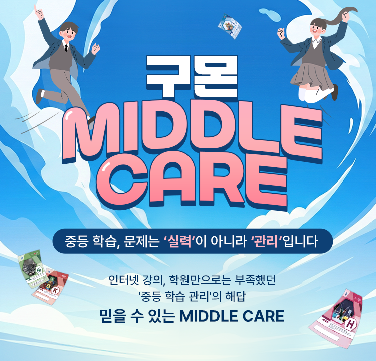 구몬 MIDDLE CARE 중등 학습, 문제는 ‘실력’이 아니라 ‘관리’입니다