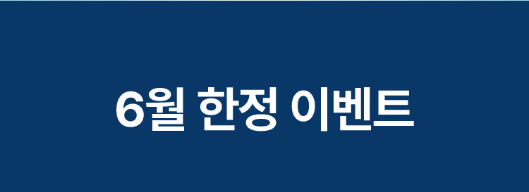 6월 한정 이벤트