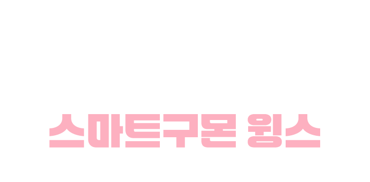 1:1 초밀착 중등 학습 관리, 중등 학습은 매일 관리되는 공부여야 합니다. 스마트구몬 윙스
