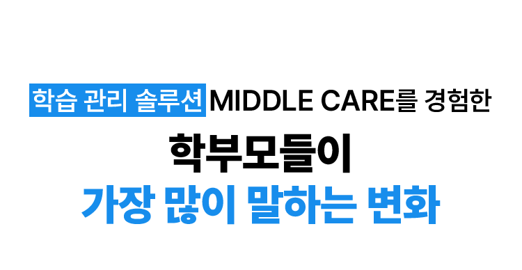 학습 관리 솔루션 MIDDLE CARE를 경험한 학부모들이 가장 많이 말하는 변화