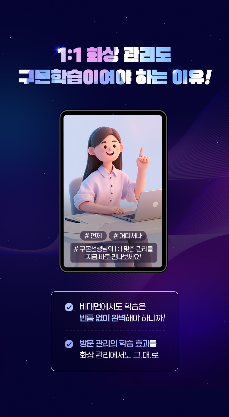 1:1 화상 관리도 구몬학습이여야 하는 이유!