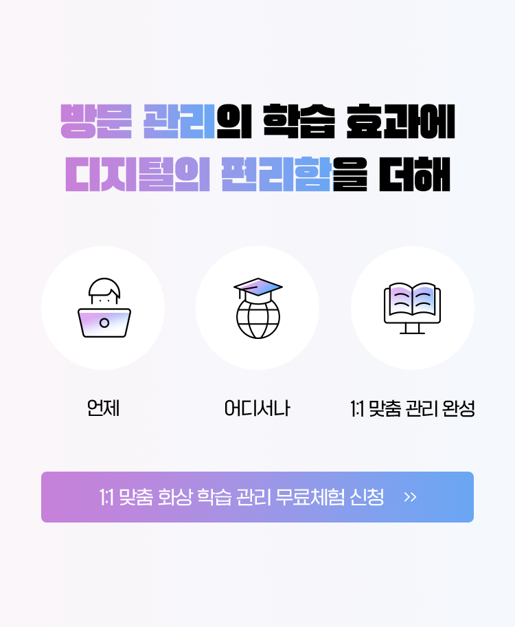 방문 관리의 학습 효과에 디지털의 편리함을 더해 언제 어디서나 1:1 맞춤 관리 완성