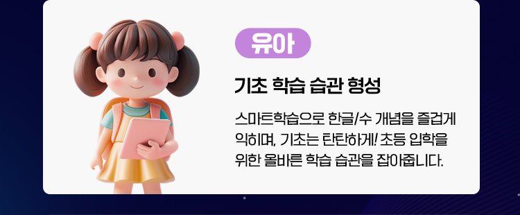 [유아]기초 학습 습관 형성