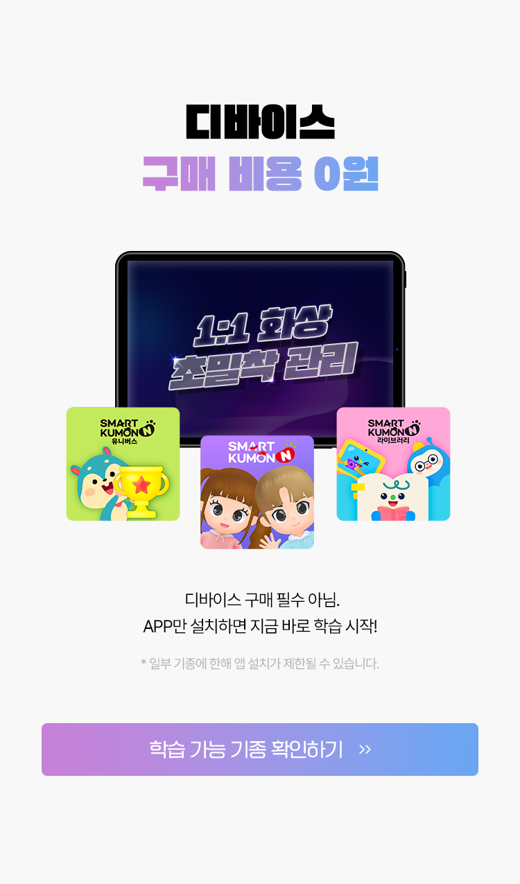 디바이스 구매 비용 0원. APP만 설치하면 지금 바로 학습 시작! 