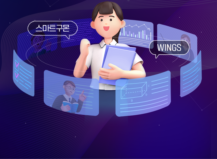 스마트구몬 WINGS