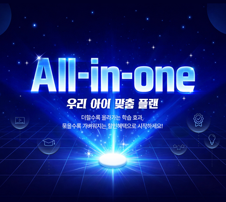 All-in-one 우리 아이 맞춤 플랜