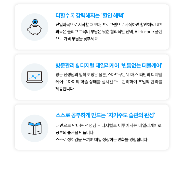 더할수록 강력해지는 할인 혜택, 방문관리& 디지털 데일리케어 '빈틈없는 더블케어', 스스로 공부하게 만드는 '자기주도 습관의 완성'